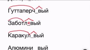 Суффиксы прилагательных -ЧИВ-; -ЛИВ-; -ЕВ-; - ИВ-.
