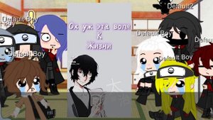 🛐~[(2часть)реакция акацуки на дазая]~🛐