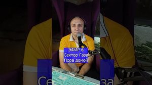 Сектор Газа - Пора домой R Клондайс ЭФИР 6