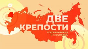 Телемост Россия - Беларусь. Две крепости - соединяя расстояния