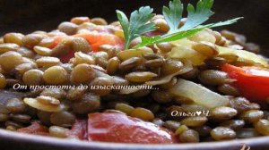 Чечевица с помидорами
