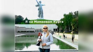 Экскурсия по Волгограду.