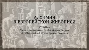 Алхимия в живописи. Часть 3. Альбрехт Дюрер и Лукас Кранах Старший