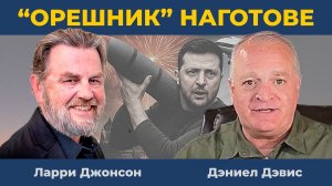 Зеленский поднимает ставки: Киев взят на прицел | Ларри Джонсон и Дэниел Дэвис