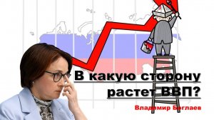 Владимир Боглаев: В какую сторону растет ВВП?