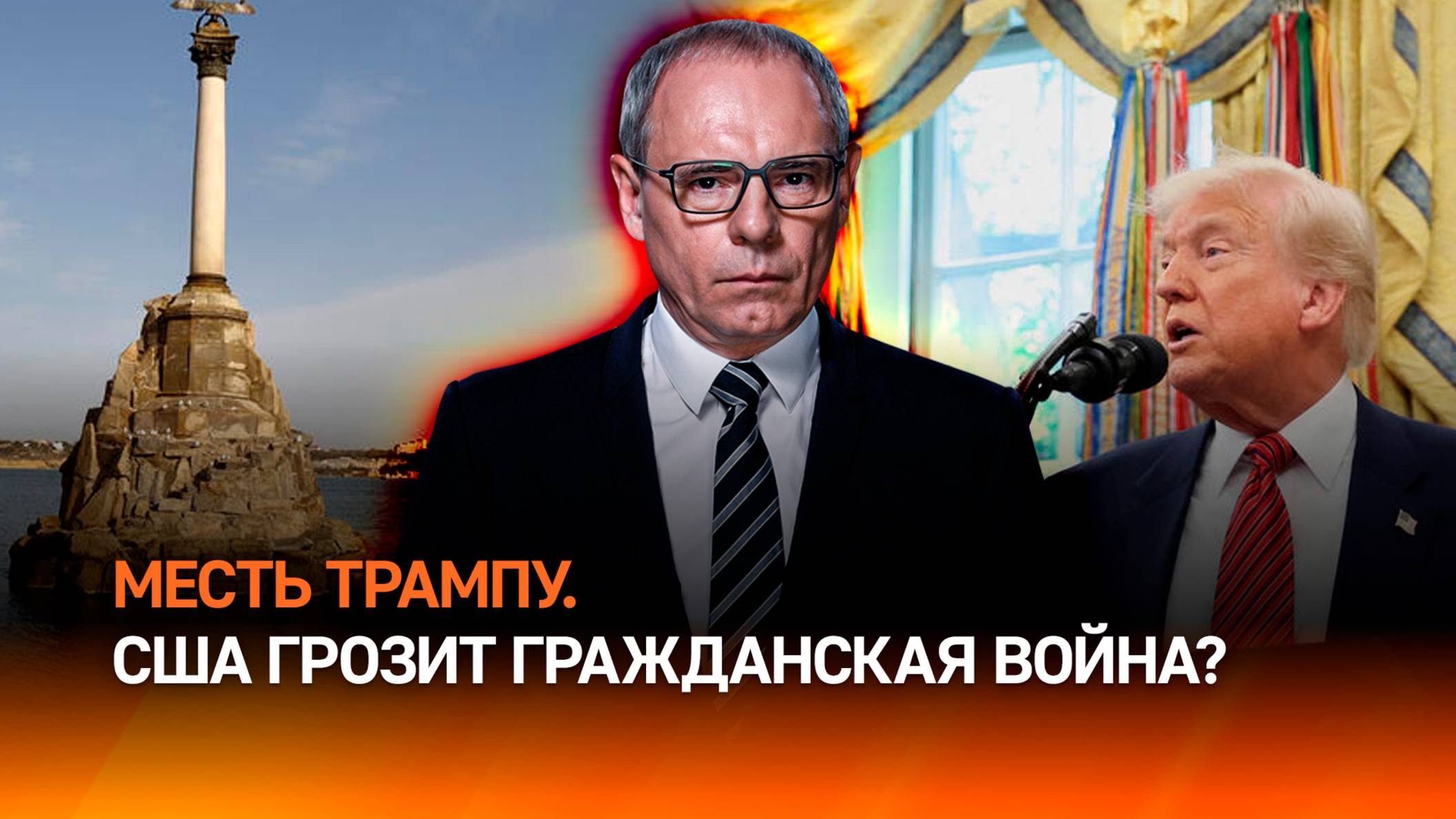 Трампу отомстят за Крым? США грозит гражданская война / Военная тайна