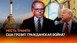 Трампу отомстят за Крым? США грозит гражданская война / Военная тайна