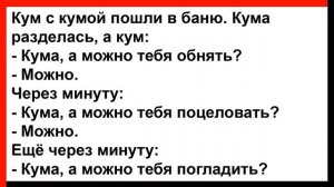 Как кум с кумой в баню ходили... Анекдоты! Юмор! Позитив!