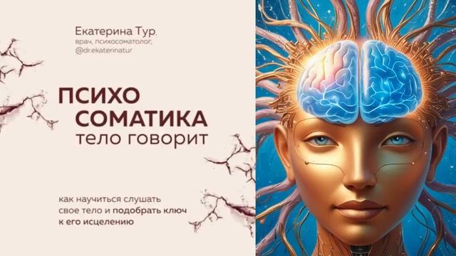 ЕКАТЕРИНА ТУР | ПСИХОСОМАТИКА. ТЕЛО ГОВОРИТ. КАК НАУЧИ?