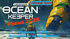 Ocean Keeper Dome Survival - Новинки игр 2025 Геймплей Релиза Показ и Прохождение на ПК
