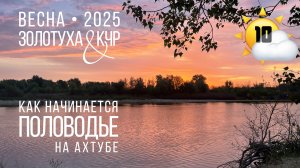Первая ночь половодья на Ахтубе