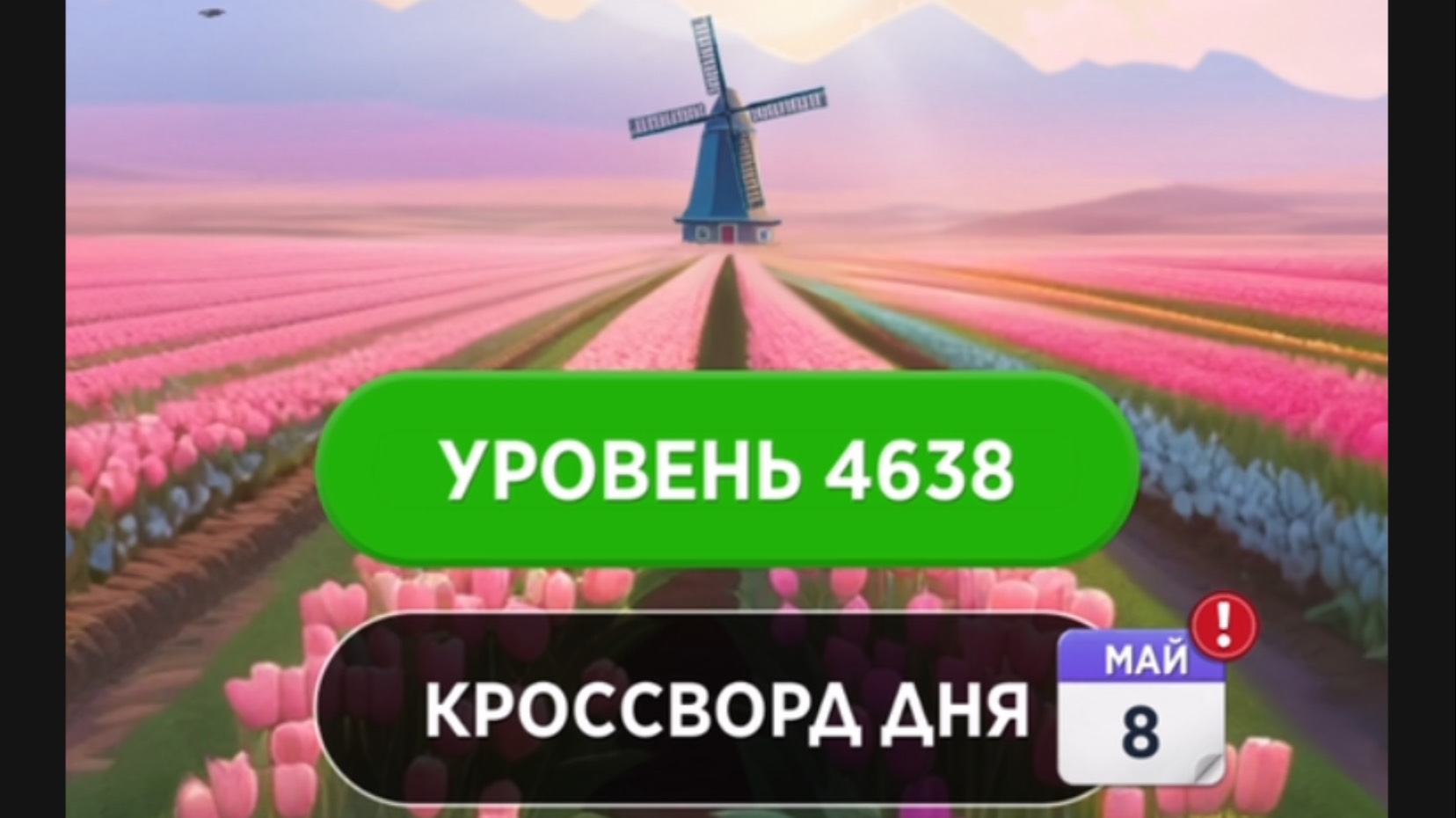 Words of Wonders. Уровень 4638-4642