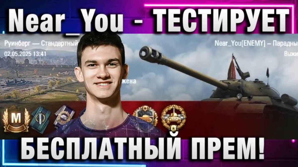 Near_You ★ ТЕСТИРУЕТ ПАРАДНЫЙ - БЕСПЛАТНЫЙ ПРЕМ!