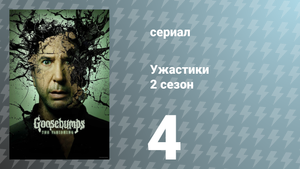 Ужастики 2 сезон 4 серия «Кровь чудовища» (сериал, 2025)
