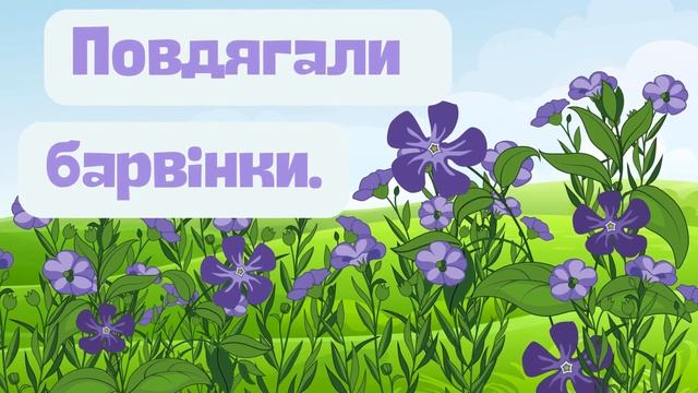 БАРВІНОК | Розвиваючі вірші українською | ВІРШІ ДЛЯ МА?