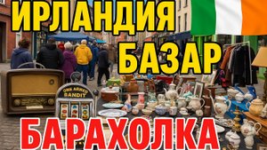 ирландская барахолка.  #ирландия #барахолка