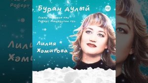Лилия Хәмитова, Буран дулый