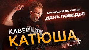 КАТЮША на Гитаре Кавер ДЕНЬ ПОБЕДЫ