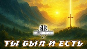 Ты Был и Есть - Христианская песня - СОВРЕМЕННАЯ ХРИСТИ