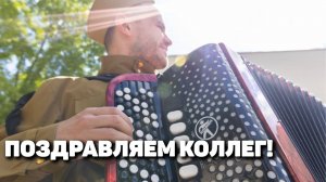 Поздравляем коллег!