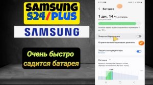 Очень быстро садится батарея на Samsung s24 / Plus
