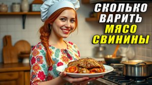 Сколько варить мясо свинины