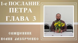 Первое Послание Петра. Глава 3. Подчинение жены. Антропоморфизмы. Проповедь Христа во аде.