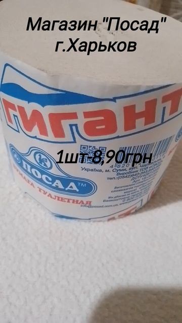 Цена на туалетную бумагу #туалетнаябумага #ценывукраине #ценывхарькове #средствадлядома #гигиена