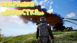 DEADSIDE ОПЕРАЦИЯ ЗАЧИСТКА