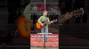 «Самолеты» песня Жени Трофимова «Комната культуры». В