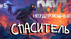 #5 Создатель-Спасатель DayZ НЕУДЕРЖИМЫЕ Черно PVP by Dr.Day (сезон весна 2025)