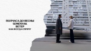 Полчаса до весны x SEMENYAK - Ветер | Премьера трека 2025 (Lyric video) #semenyak #newmusic