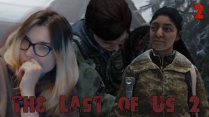 ПРОГУЛОЧКА С ДИНОЙ /2/ The Last of Us 2