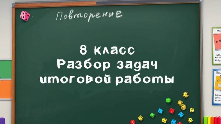 8 кл - Разбор заданий итоговой проверочной работы