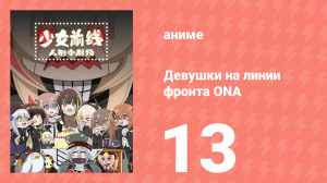 Девушки на линии фронта ONA 1 сезон 13 серия (аниме-сериал, 2019)