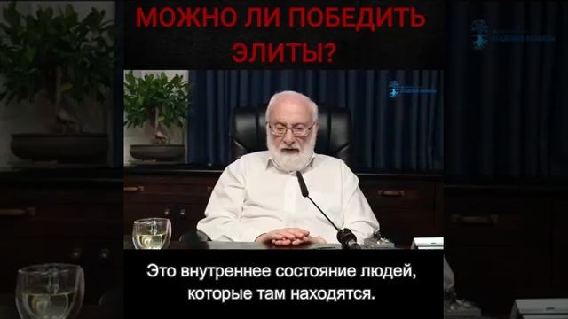 Можно ли победить элиты