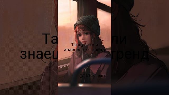 Танцуй если знаешь этот тренд💗ТикТок тренд 2022😍TikTok trend 2022#тренды2022#тренды#новыйтренд смотреть онлайн