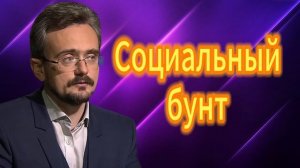 Социальный бунт  08.05.2025