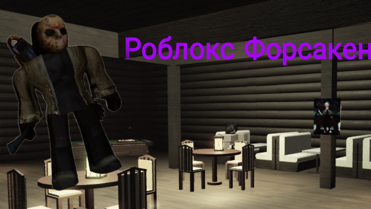Roblox форсакен