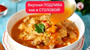 Вкусная ПОДЛИВА как в Столовой! Подлива к Пюре, Макаронам или к любому гарниру!