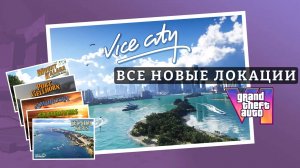 Локации GTA VI Обзор