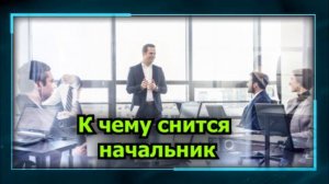 начальник во сне - К чему снится начальник