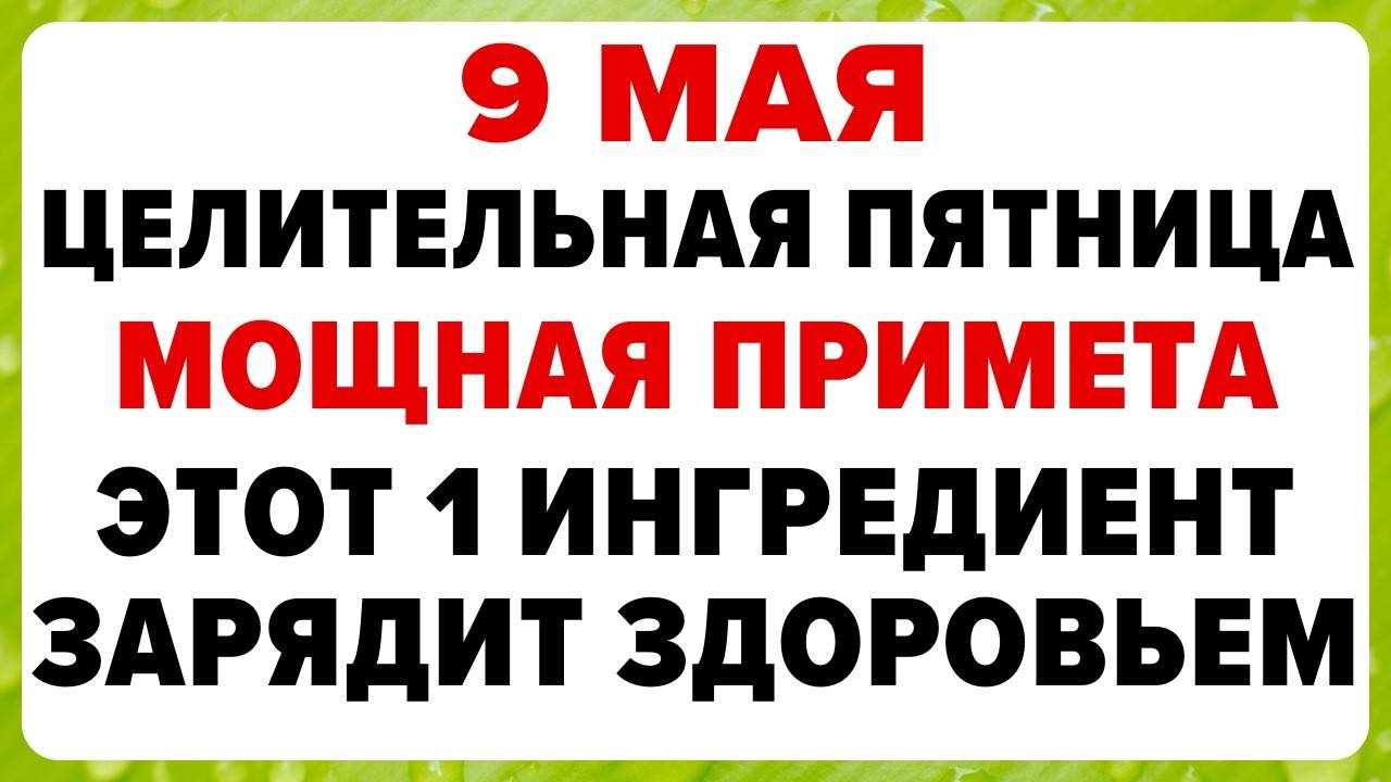 9 МАЯ — День Глафиры. Что НЕЛЬЗЯ ДЕЛАТЬ сегодня. ТРАДИЦИИ, ОБРЯДЫ, ПРИМЕТЫ