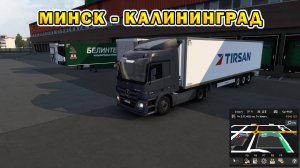 ETS2 | Минск - Калининград