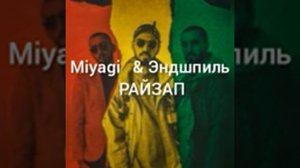 МИЯГИ & ЭНДШПИЛЬ РАЙЗАП      MIYAGI & Эндшпиль РАЙЗАП