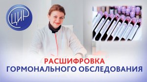 Расшифровка анализов гормонального обследования. С.Н. Дементьева.