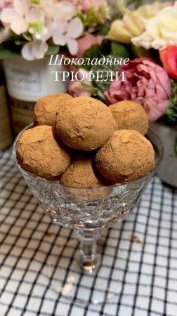 ШОКОЛАДНЫЕ ТРЮФЕЛИ