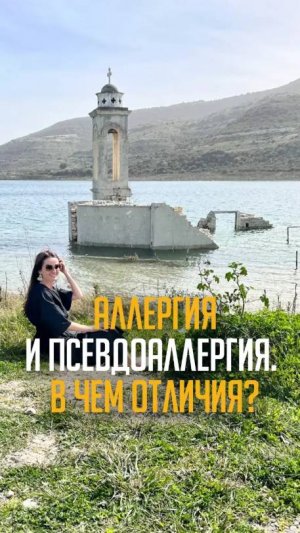Аллергия и псевдоаллергия. 
В чем отличия?