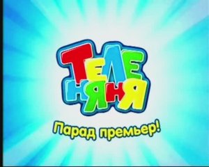 Анонс "Мишка Руперт" на канале "Теленяня".