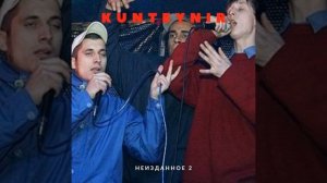 Блев МС, Максим Синицын (Kunteynir) - Ганеш